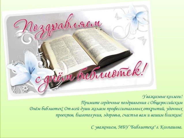Поздравления коллеге библиотекарю Поздравления коллеге библиотекарю